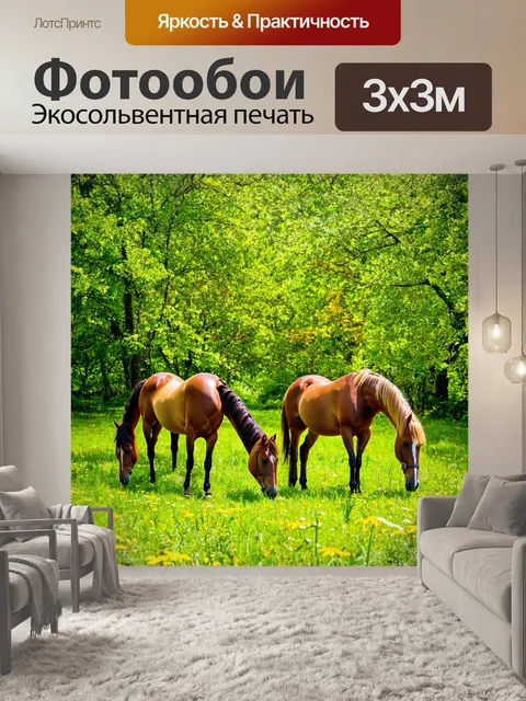 Фотообои лошади, гуляющие на поляне, легкий ветерок, солнечный весенний день