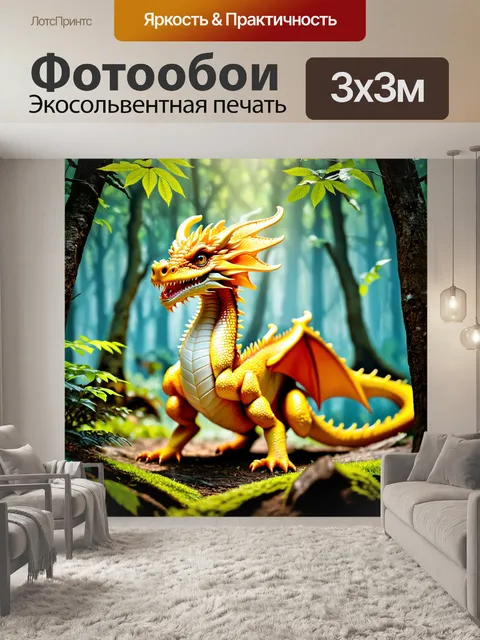 Фотообои дракон, в глубоких лесных глубинах, где свет пробивается сквозь густую листву
