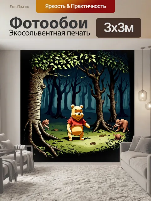 Фотообои винни-пух, исследующий темный лес в поисках меда, окруженный древними деревьями и таинственными существами