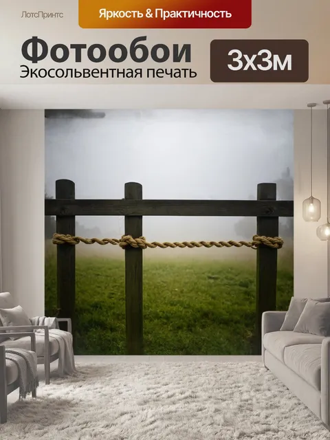 Фотообои шпагат протянутый через деревянную изгородь