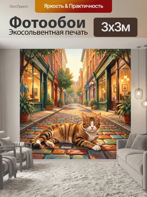Фотообои Полосатый кот на городской улице