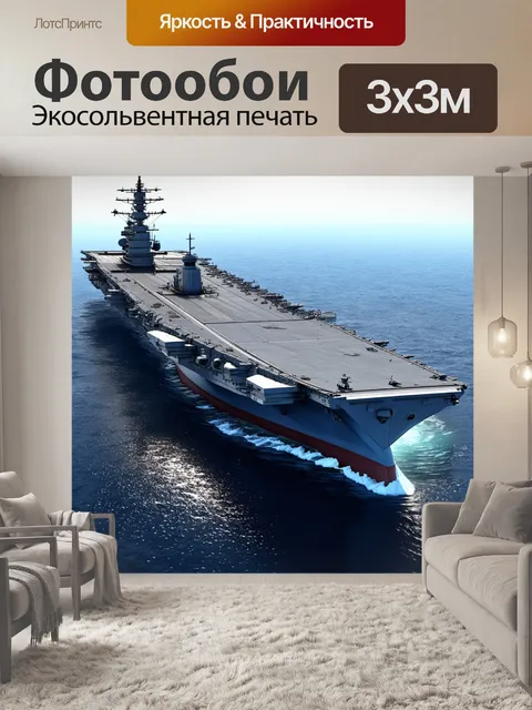 Фотообои гигантский авианосец