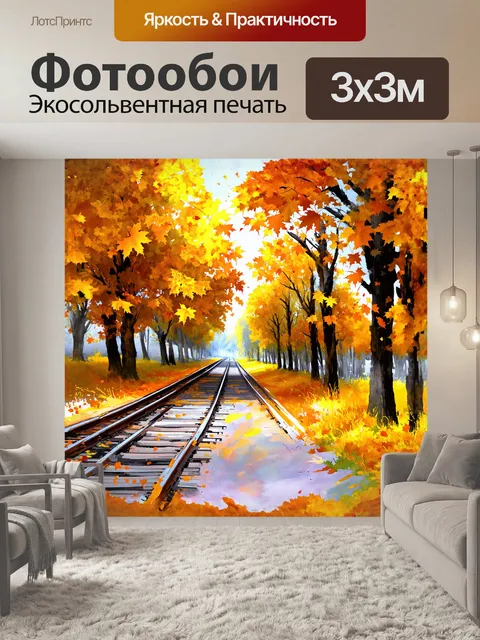 Фотообои сказочный пейзаж с железнодорожным переездом, окрашенным золотыми оттенками осени