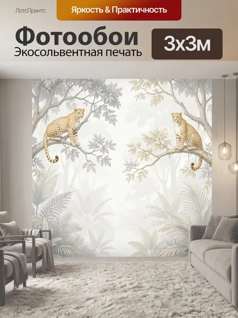 Фотообои Леопарды в тропических джунглях