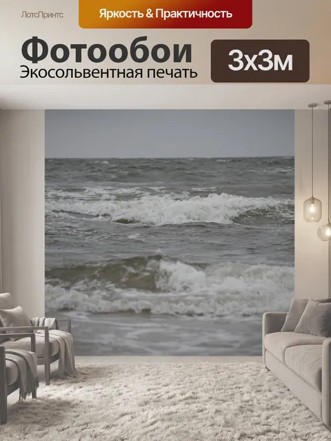 Фотообои Балтийское море