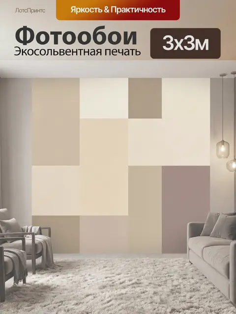 Фотообои Геометрическая композиция в бежевых тонах