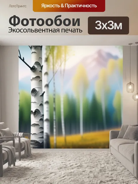 Фотообои пейзаж с березки минимал