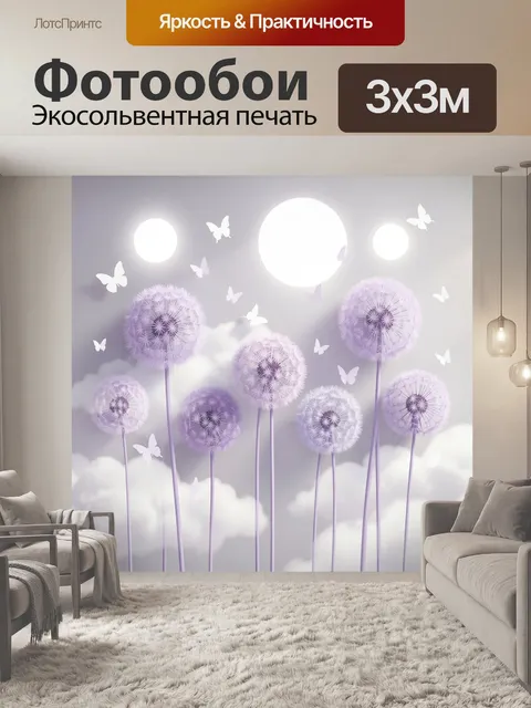 Фотообои Лиловые одуванчики и бабочки