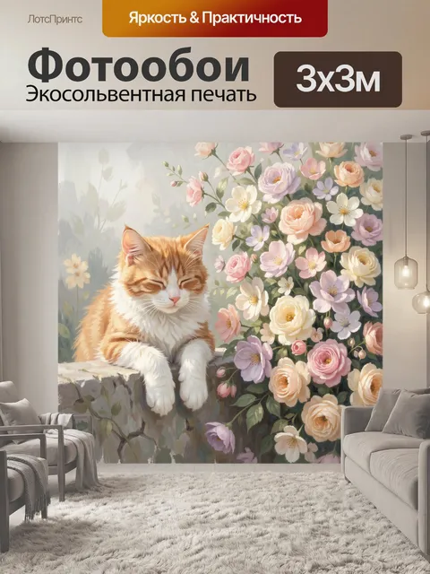 Фотообои Рыжий кот у цветущих роз