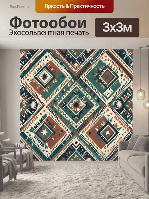 Фотообои Геометрический орнамент в стиле бохо