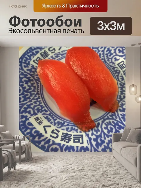 Фотообои Суши с лососем