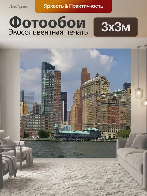 Фотообои Манхэттен