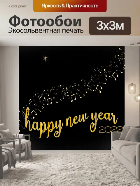 Фотообои Музыка в Новый год