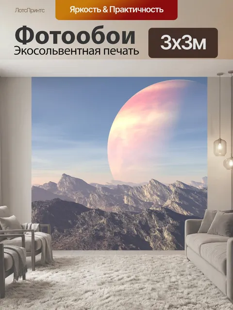 Фотообои Внеземной