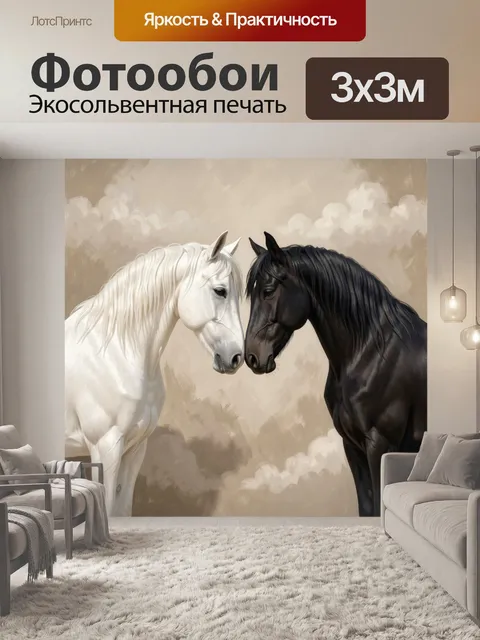 Фотообои Две лошади в нежном касании