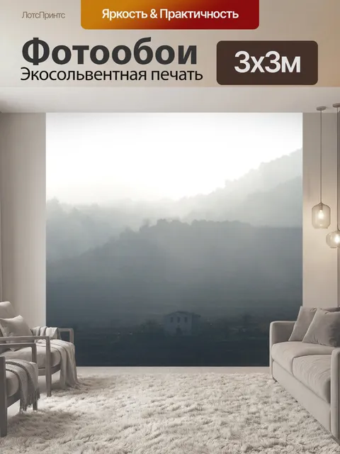Фотообои Туман