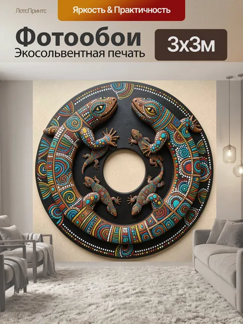Фотообои Этнические ящерицы в круговом орнаменте