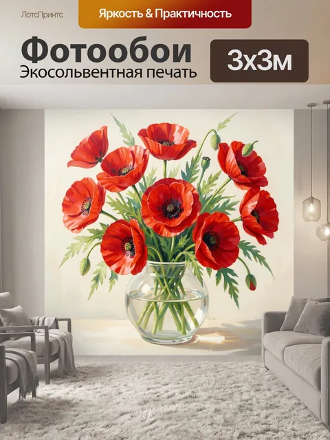 Фотообои Красные маки в вазе