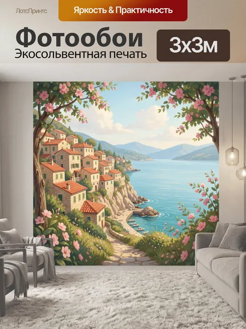 Фотообои Средиземноморская деревня у моря