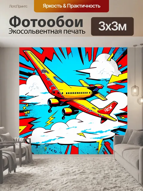 Фотообои самолет в стиле поп-арт