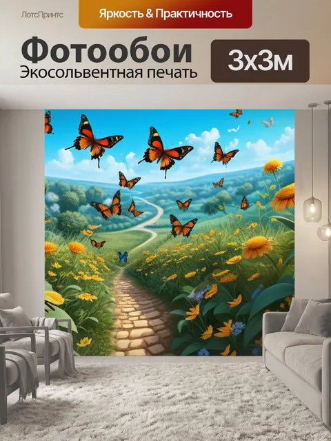 Фотообои это пейзаж с бабочками