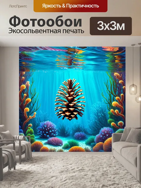 Фотообои яркая подводная сцена с шишкой