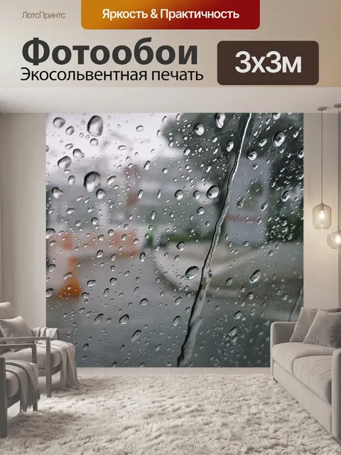 Фотообои Дождь