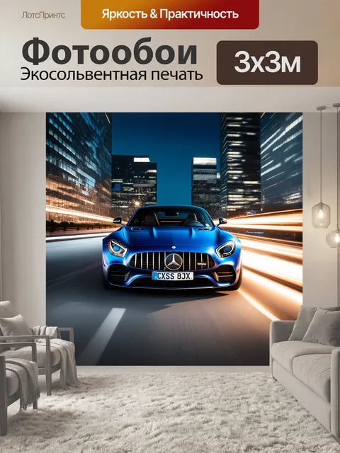 Фотообои восхитительный крутой mercedes-benz amg gt пронзает ночной мегаполис, оставляя за собой световые следы