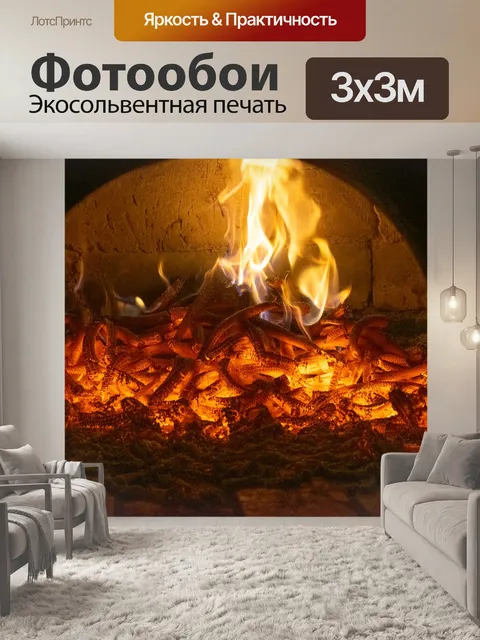 Фотообои Огонь