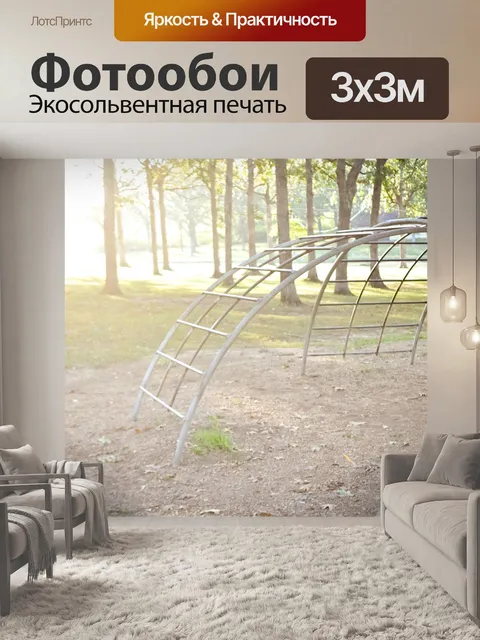 Фотообои Детская игровая площадка
