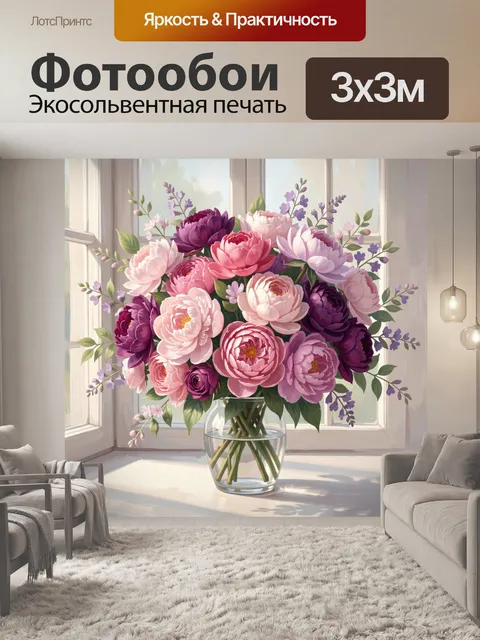 Фотообои Пышный букет пионов у окна