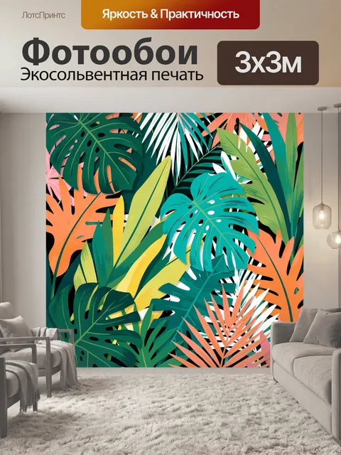 300 × 300 см · Экосольвентная печать