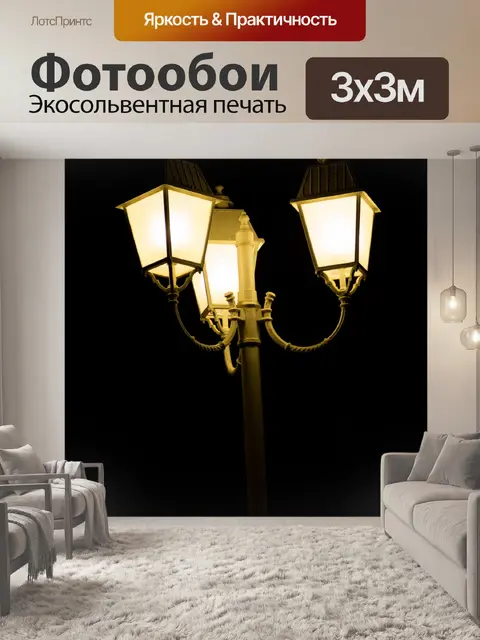 Фотообои Уличный фонарь ночью