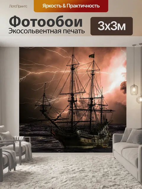 Фотообои Буря