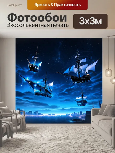 Фотообои ночь в стиле кинематографический: летящие в небе корабли под звездным небом с яркими неоновыми огнями