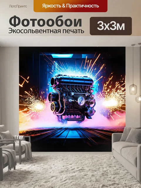 Фотообои на переднем плане оживает мощный двигатель, окружённый яркими искрами и дымкой