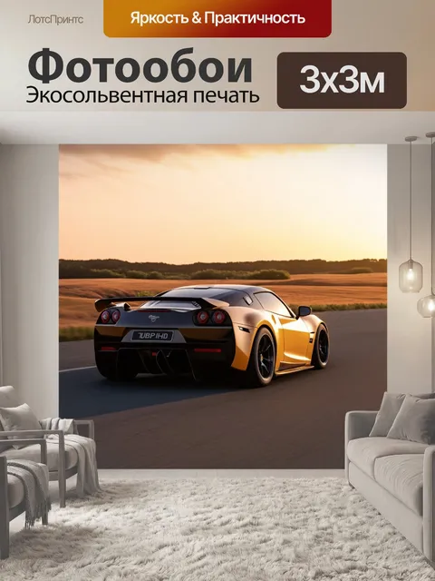 Фотообои спортивный автомобиль, пересекающий пейзаж на закате, стиль - живописный, техника - акрил