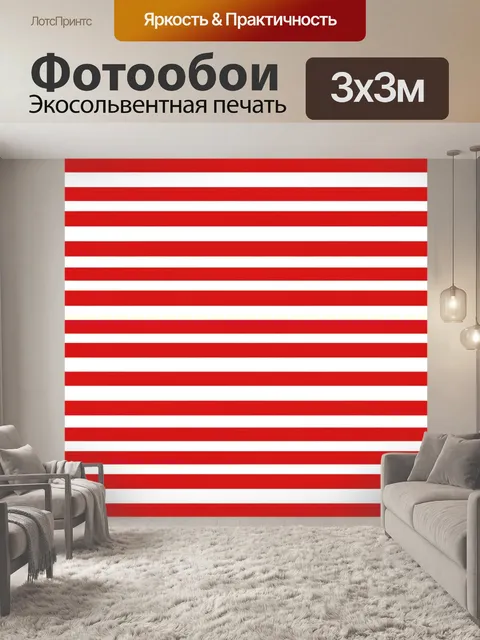 Фотообои Красно-белые полосы в ритме