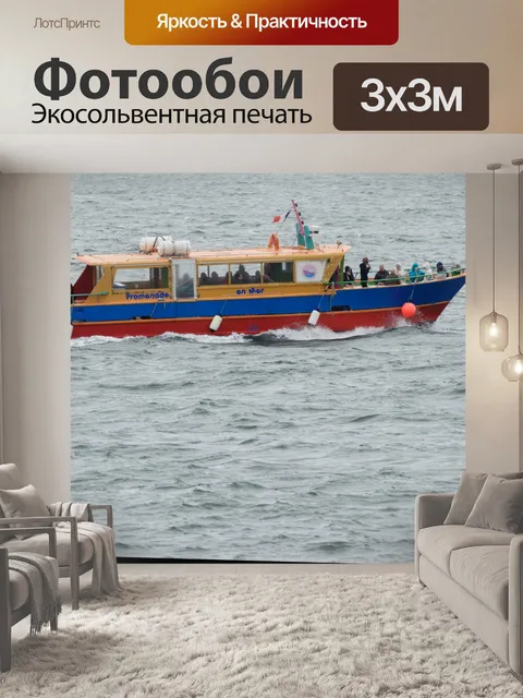 Фотообои Прогулка по морю