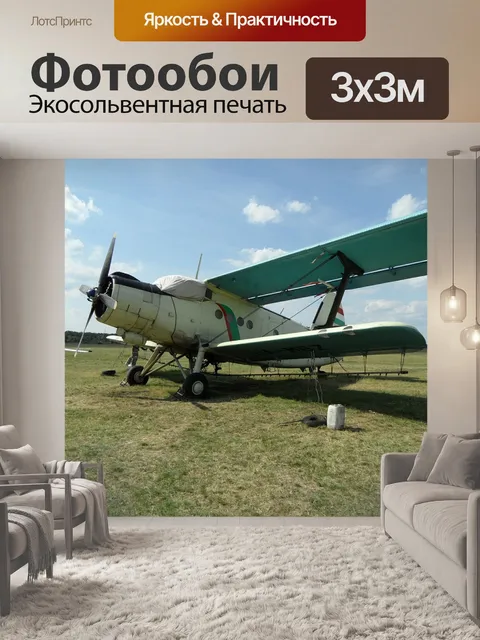 Фотообои Самолеты