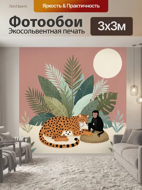 Фотообои Леопард и обезьяна в джунглях