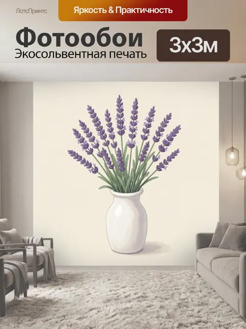 Фотообои Лавандовые цветы в вазе