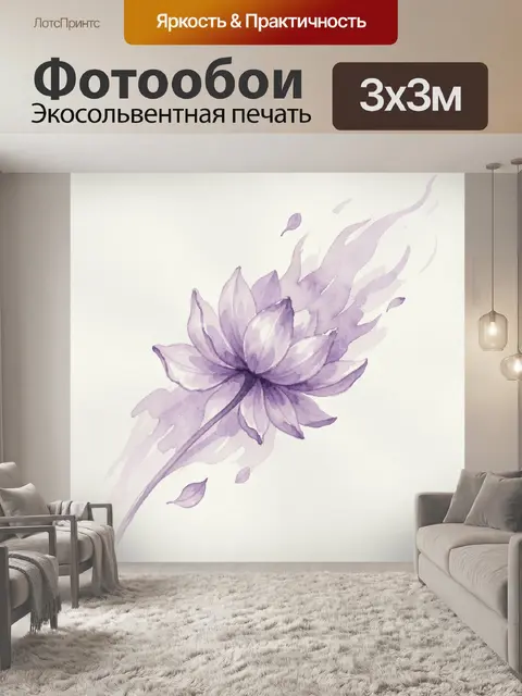 Фотообои Лиловый лотос в акварели