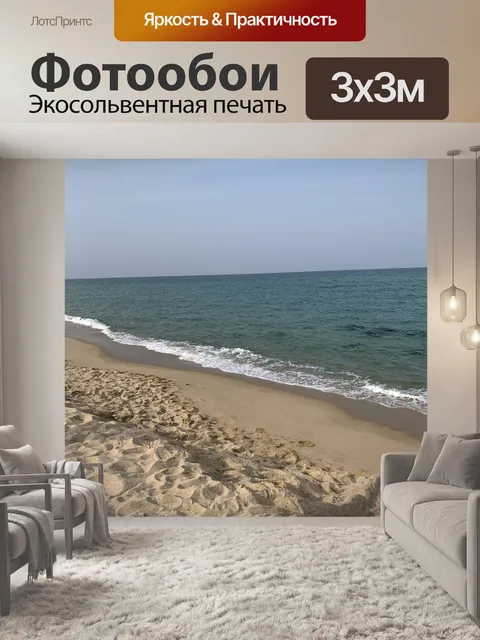 Фотообои Море