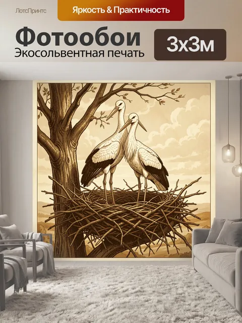 Фотообои Аисты в гнезде на дереве