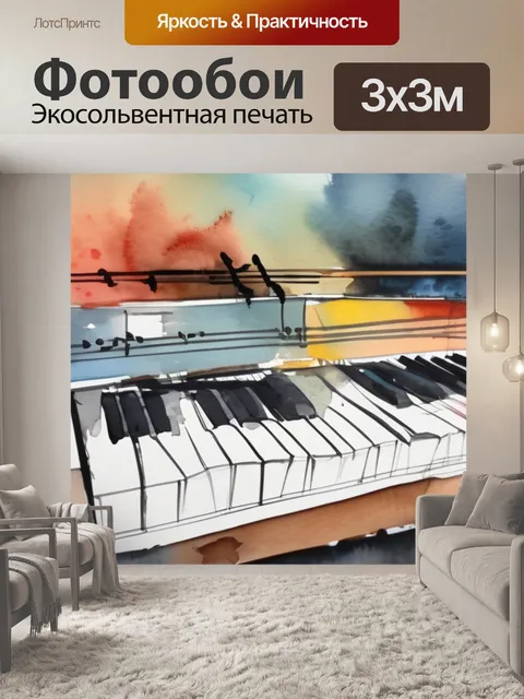 Фотообои живопись и музыка