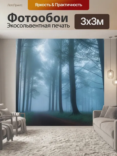 Фотообои лесная чаща в утреннем тумане