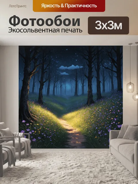 Фотообои Сказочный пейзаж ночного леса с яркими цветами, растущими вдоль тропинки