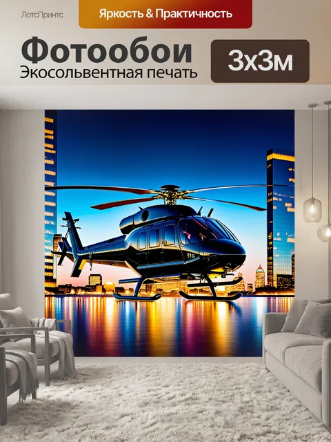 Фотообои вертолет robinson r44 на фоне вечернего города, его огни переливаются в отражениях стеклянных небоскребов