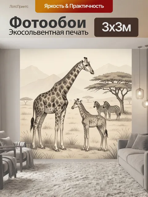 Фотообои Жирафы и зебры в саванне